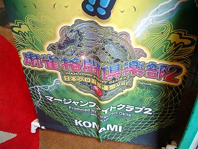 麻雀格闘倶楽部2のタペストリー(2)