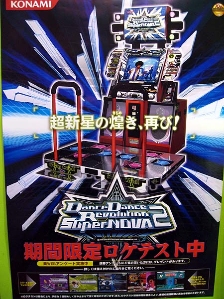Dancedance Revolution Supernova2ロケテストレポート