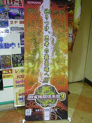 麻雀格闘倶楽部3のタペストリー