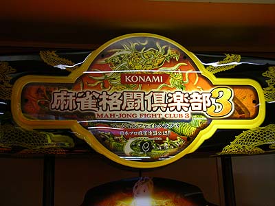 筐体の上に飾ってある看板