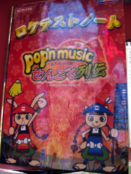 ポップンミュージック18 せんごく列伝ロケテストレポート