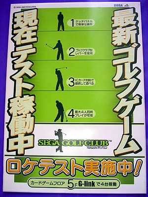 SEGA GOLFCLUB Network ProTourのロケテ案内