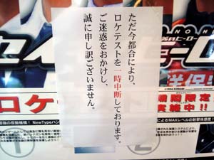 ロケテスト中断のお詫び